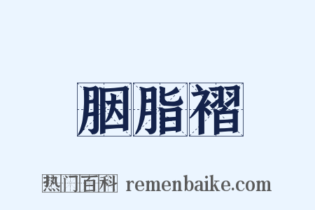 胭脂褶是什么意思的图片